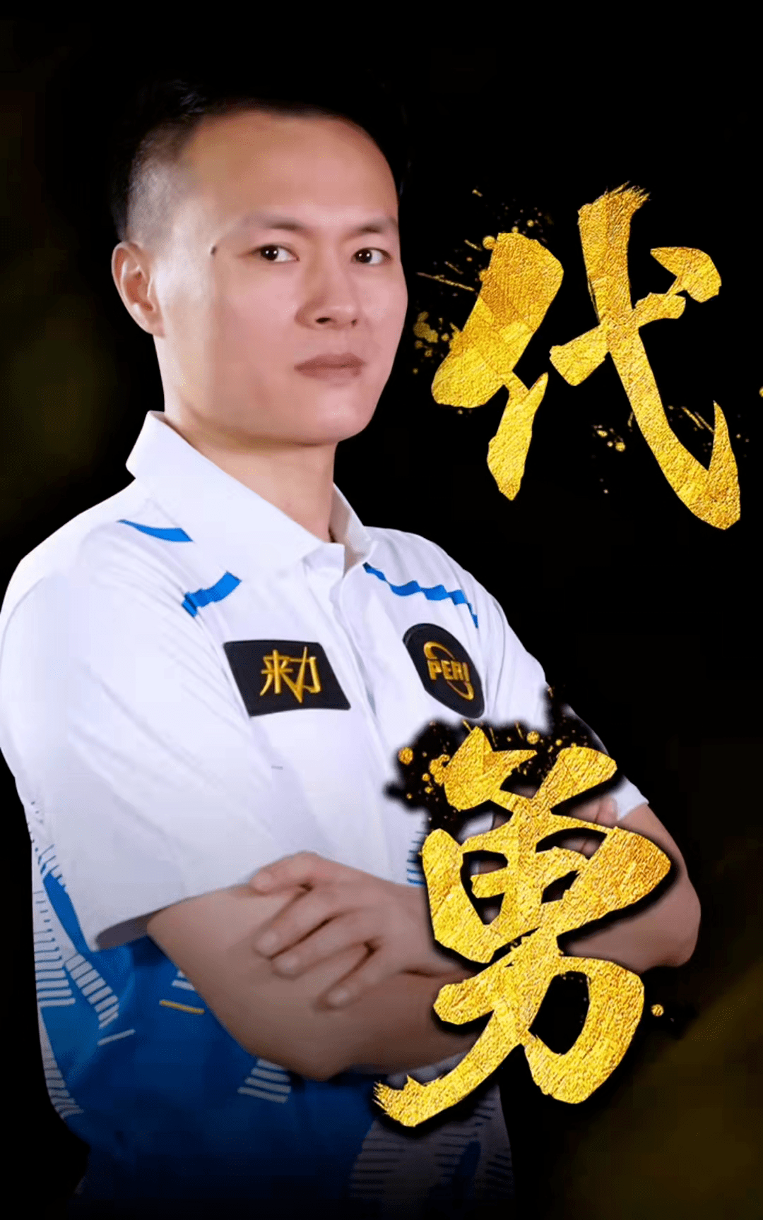 仅让球迷们 仅让球迷们